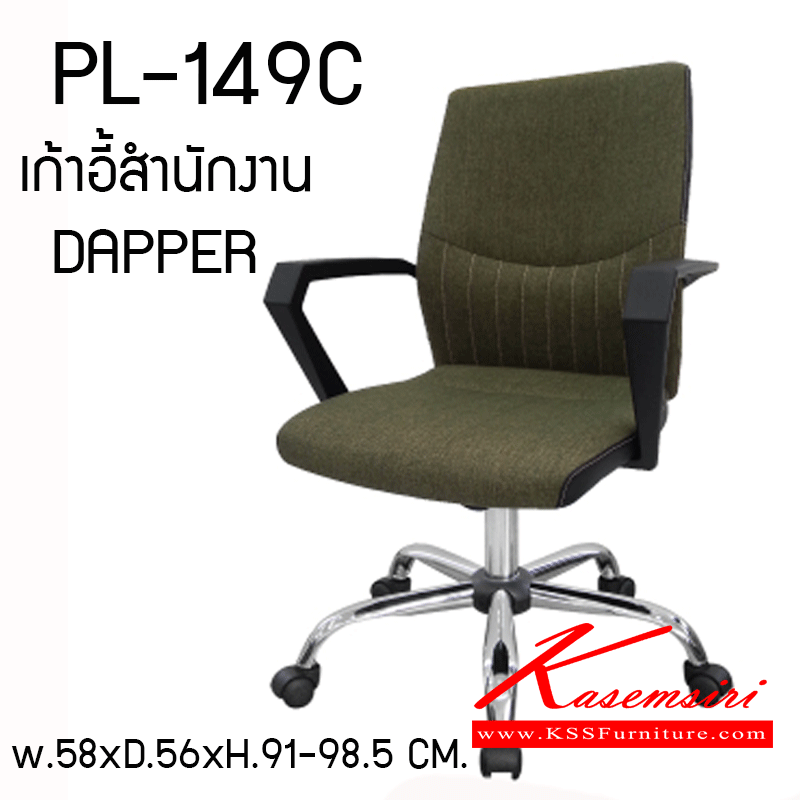 48357020::PL-149C:: เก้าอี้สำนักงาน DAPPER ขนาด W 580 X D 560 X H 910-980.50 MM. สีเขียวขี้ม้า เก้าอี้สำนักงาน ชัวร์