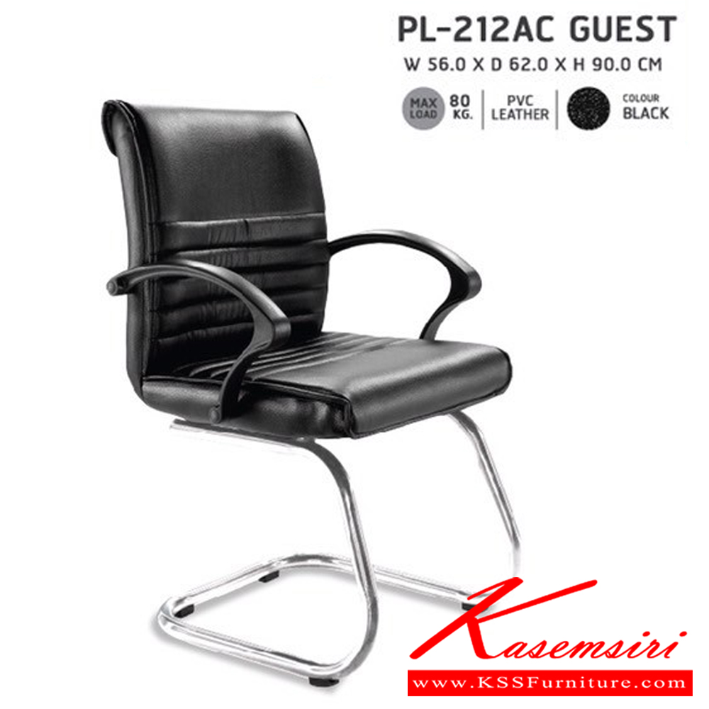 21410065::PL-212AC::เก้าอี้เป็นโครงขาเหล็กดัดขึ้นรูปที่ท้าวแขนทำจากวัสดุPPขึ้นรูป ขนาด ก560xล620xส900มม.
เบาะนั่งและพนักพิงเป็นฟองน้ำตัดแต่งขึ้นรูปตามทรงเก้าอี้ ขาเป็นเหล็กชุปโครมเมี่ยม ชัวร์ เก้าอี้สำนักงาน