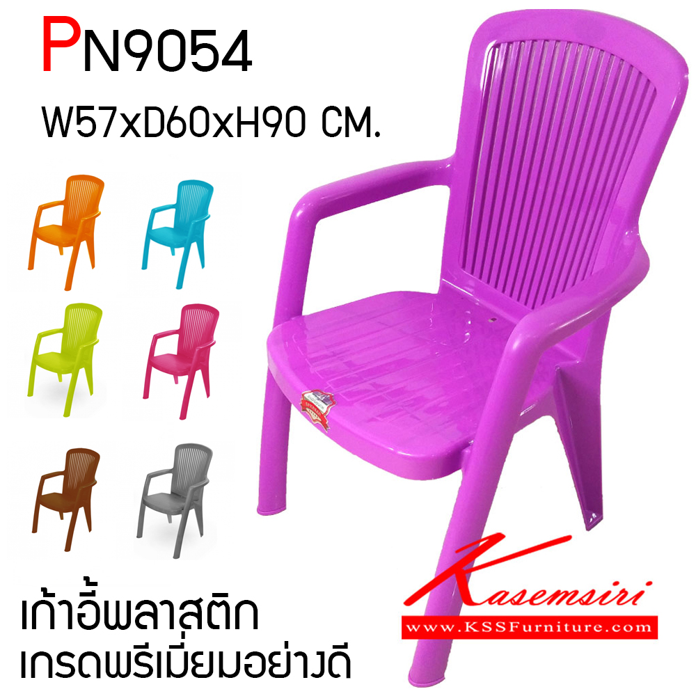 50024::PN9054::เก้าอี้พลาสติก เกรดพรีเมี่ยมอย่างดี มีที่ท้าวแขน แข็งแรง ทนทาน ขนาด ก570xล600xส900 มม. มี 8 สีให้เลือก ม่วง,ฟ้า,เขียว,เหลือง,ส้ม,ชมพู,น้ำตาล,เทา เก้าอี้พลาสติก ไพรโอเนีย ไพรโอเนีย เก้าอี้พลาสติก