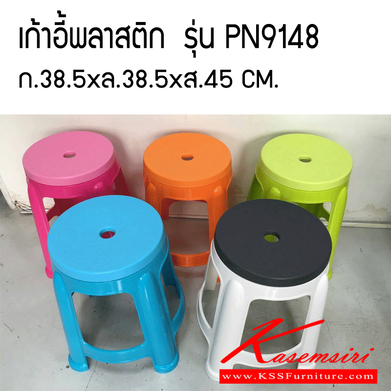41058::PN9148::เก้าอี้พลาสติก PN9148 เกรด A ผสม UV Protect ขนาด 38.5 x 38.5 x 45 ซ.ม. มี 5 สี ฟ้า เขียว ส้ม ชมพู ขาวดำ แข็งแรง ทนทาน รับน้ำหนัก 120 กก. เก้าอี้พลาสติก ไพรโอเนีย