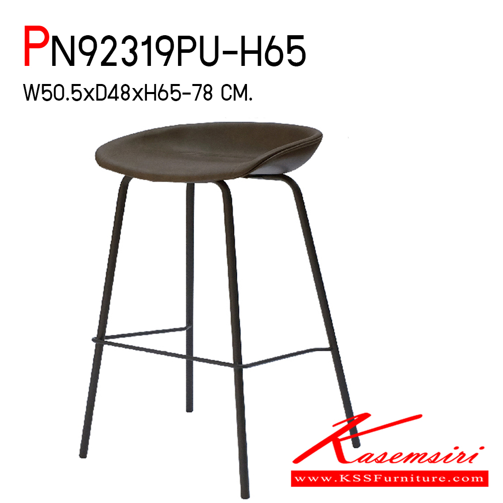78055::PN92319PU-H65::- เก้าอี้บาร์ สามารถรับน้ำหนักได้ 80 กิโลกรัม 
- ใช้งานกับโต๊ะหรือเคาน์เตอร์ที่มีความสูง
- เก้าอี้บาร์เป็นโครงเหล็ก ที่นั่งเป็นเบาะPU
- ดีไซน์สวย แข็งแรงทนทาน ไพรโอเนีย เก้าอี้บาร์