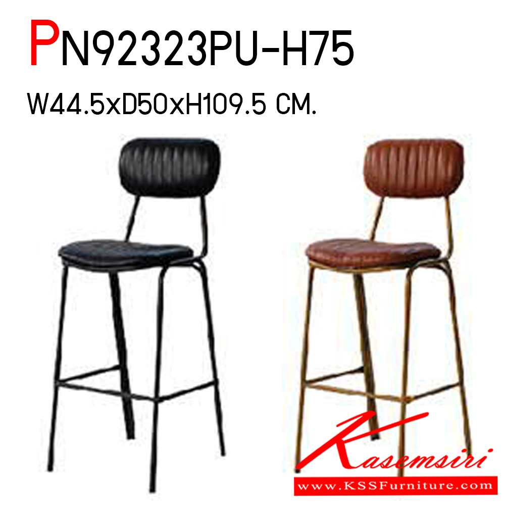 05085::PN92323PU-H75::เก้าอี้บาร์ ขนาด ก44.5xล50xส109.5 ซม. ที่นั่งสูง 75 ซม. โครงสร้างเก้าอี้ผลิตจากเหล็ก คุณภาพสูง สามารถรับน้ำหนักได้ดี พนักพิงและเบาะที่นั่ง บุฟองน้ำอย่างดี หุ้มด้วยหนังเทียม โครงขาเก้าอี้ผลิตจากเหล็กคุณภาพสูง ทนทานต่อการใช้งาน