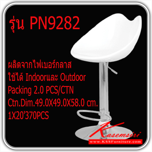 11880088::PN9282(กล่องละ-2-ตัว)::เก้าอี้บาร์ รุ่น PN9282 ผลิตจากไฟเบอร์กลาส 
ใช้ได้ Indoorและ Outdoor Packing 2.0 
PCS/CTN Ctn.Dim.49.0X49.0X58.0 cm. 
1X20'370PCS เก้าอี้บาร์ ไพโอเนียร์ เก้าอี้บาร์ ไพรโอเนีย