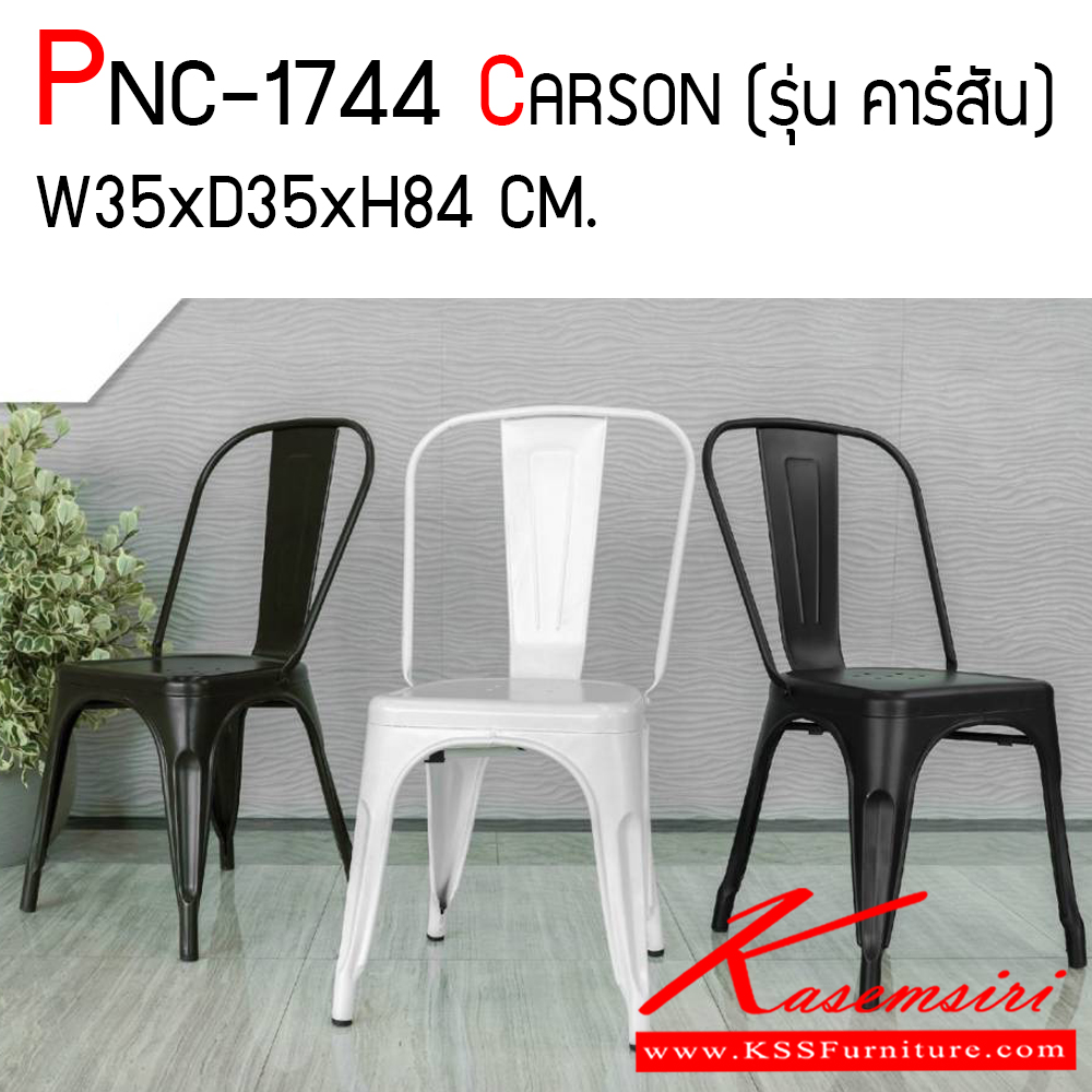 15084::PNC-1744::เก้าอี้อเนกประสงค์เหล็ก รุ่นคาร์สัน ขนาด ก350xล350xส840 มม. วัสดุโครงเหล็ก พ่นสีฝุ่นเคลือบแบบพิเศษ ฟินิกซ์ เก้าอี้อเนกประสงค์