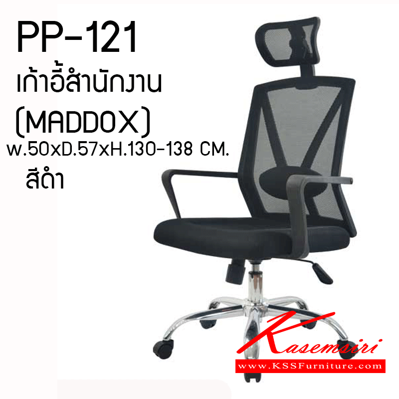 51378004::PP-121::เก้าอี้สำนักงาน MADDOX ขนาด W 500 X D 570 X H 1300-1380 MM. สีดำ รับน้ำหนัก 120 กก. เก้าอี้สำนักงาน ชัวร์ เก้าอี้สำนักงาน ชัวร์