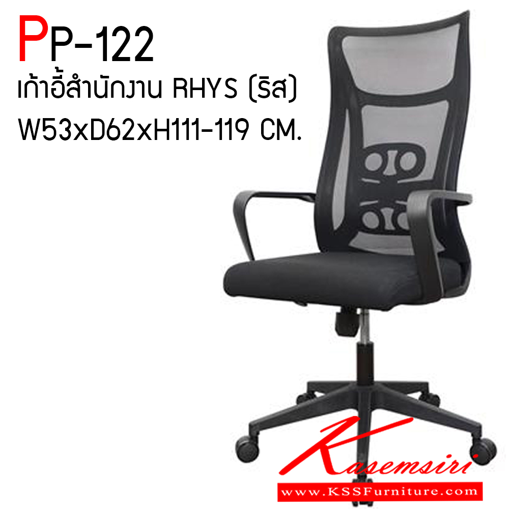 49000::PP-122::เก้าอี้สำนักงาน RHYS (ริส) รุ่น PP-122 ขนาด 530X620X1110-1190 มม. ตาข่าย พนักพิงสูง สีดำ ชัวร์ เก้าอี้สำนักงาน