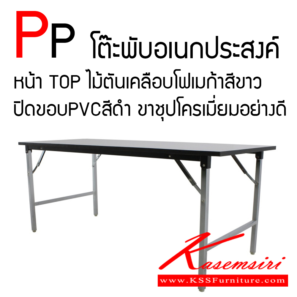 20078::PP::โต๊ะพับอเนกประสงค์ ผลิตจากไม้ Particle Board ตันเต็มแผ่น ท็อปโต๊ะหนา 25 มม. ปิดขอบ PVC Edge สีดำ หนา 1 มม. ปิดผิว laminate Formica สีขาว ทนความร้อน 50 องศา หนขาชุปโครเมี่ยมอย่างดี