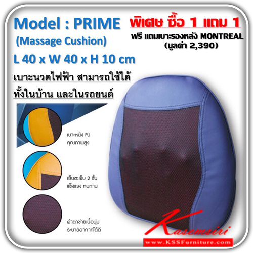 52390066::PRIME::เบาะนวดไฟฟ้า PRIME ขนาด ก400xล400xส100มม. แถมฟรี เบาะรองหลัง MONTREALของมีจำนวนจำกัด (ของแถมสอบถามพนักงาน) ของตกแต่ง เคเอสเอส