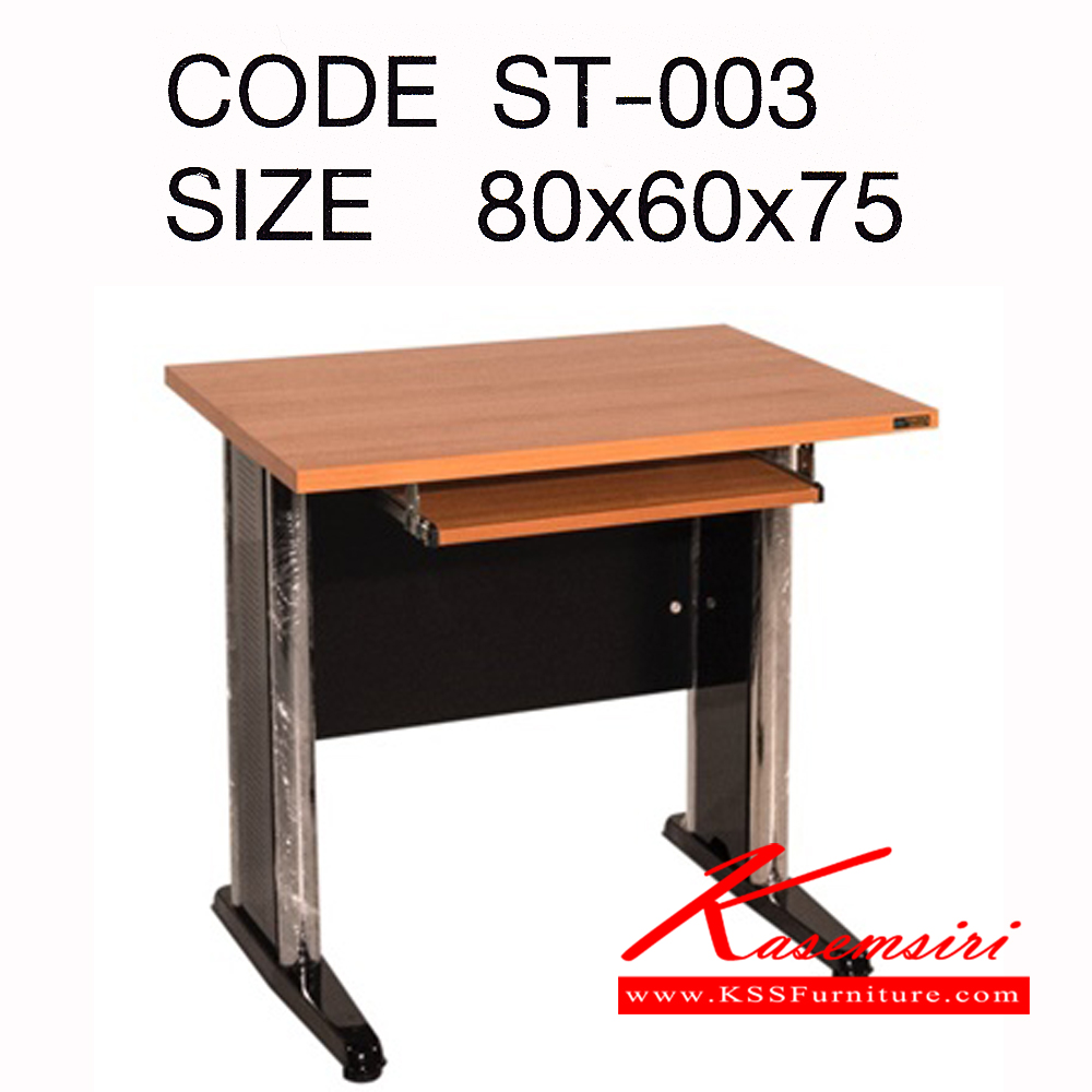 65066::ST-003::โต๊ะคอมพิวเตอร์พร้อมคีย์บอร์ดขาเหล็ก ขนาด ก800xล600xส750 มม.
แผ่นTOP ไม้Particle board หนา 25 มม.
ปิดผิวด้วยMelamine resin film สีเชอร์รี่ ปิดขอบด้วย PVC หนา 1มม.  แผ่นวางคีย์บอร์ด ไม้Particle board หนา 16มม. แผ่นบังตาไม้ Particle board หนา 15 มม.