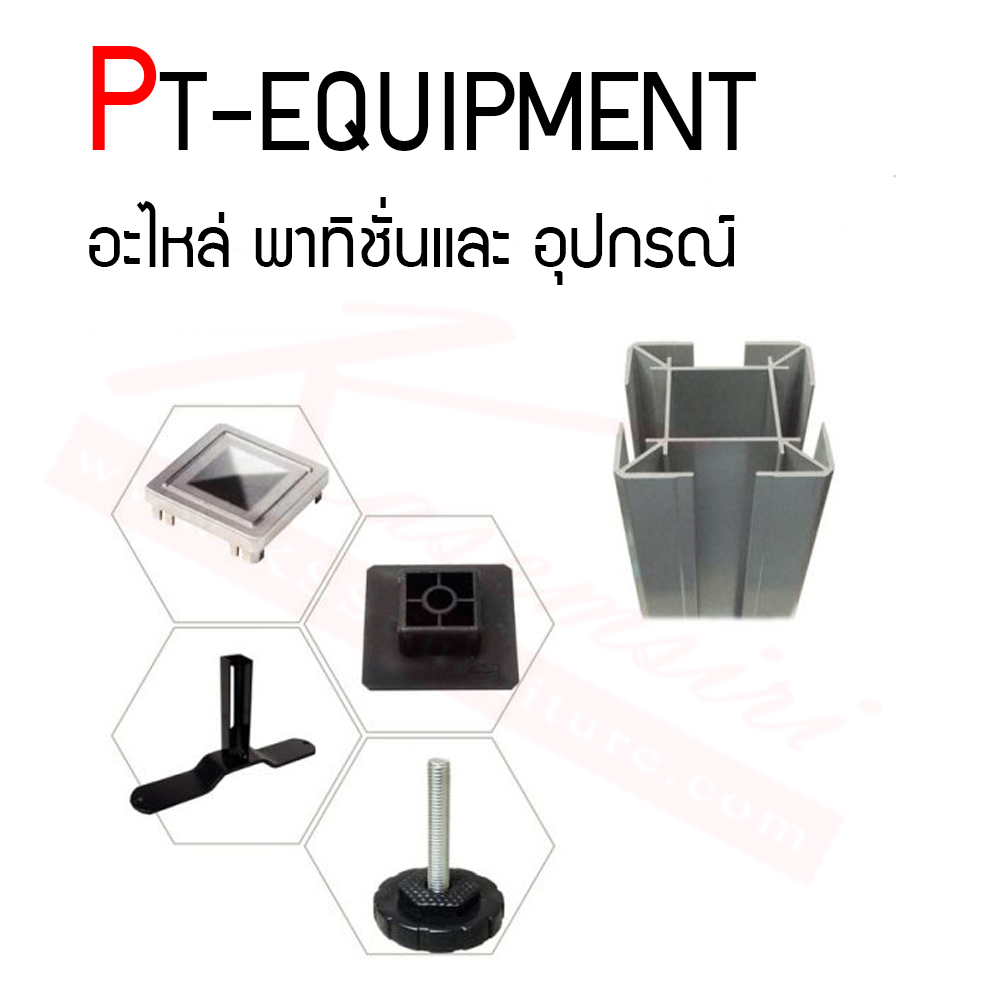 46071::PT-EQUIPMENT::อะไหล่ อุปกรณ์ พาร์ทิชั่น แน็ท พาร์ทิชั่น