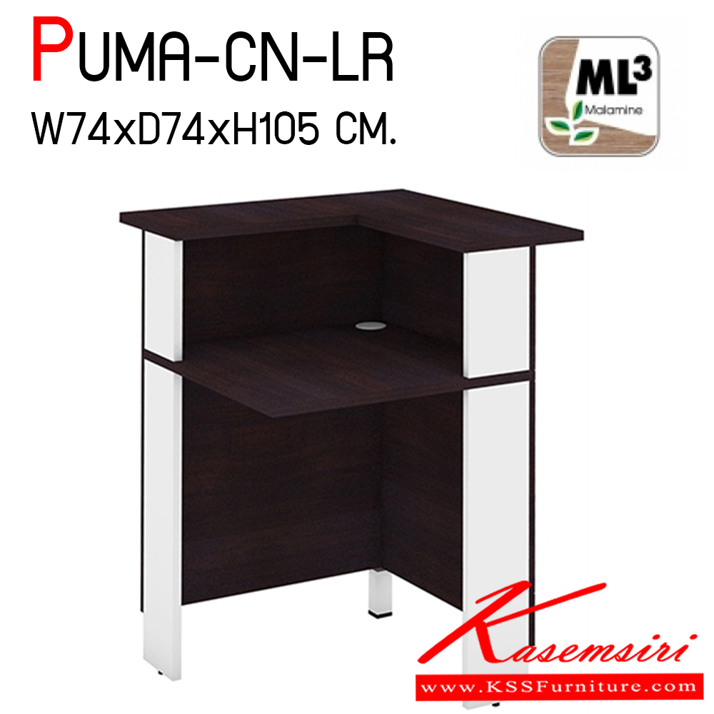 45070::PUMA-CN-RL::PUMA-CN-RL เคาน์เตอร์เข้ามุมซ้ายและขวา ขนาด ก740xล740xส1050 มม. มีช้องร้อยสายไฟ ผลิตจากไม้ Particle Board หนา 25 มม. เคลือบผิวด้วย Melamine เรียบลื่น กันน้ำ ทนต่อความร้อน กันรอยขีดข่วนได้ดี ขาเคาน์เตอร์แข็งแรงรับน้ำหนักได้ดีโต๊ะเคาร์เตอร์ โมโน