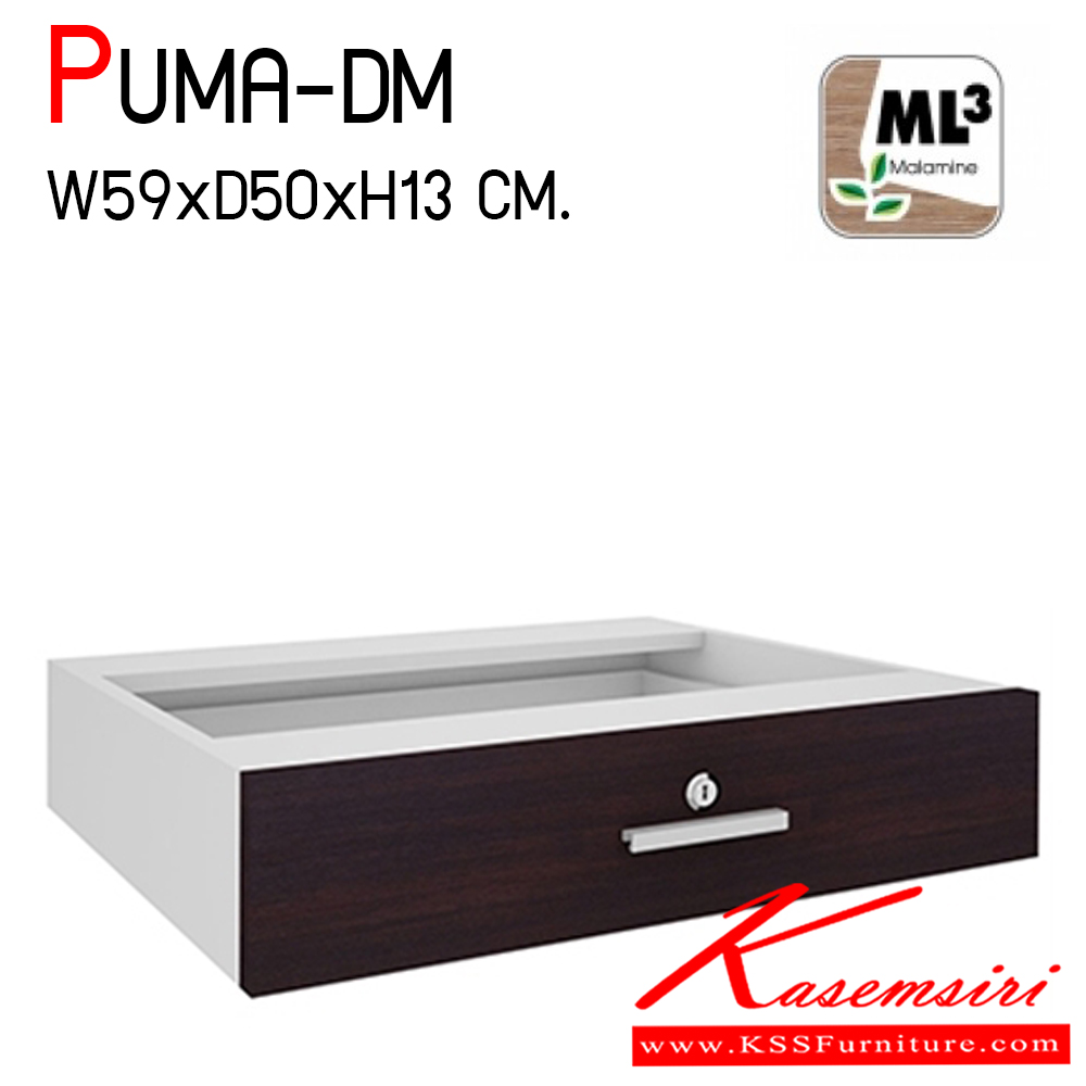 94026::PUMA-DM::PUMA-DM (ลิ้นชักเคาน์เตอร์) ขนาด ก590xล500xส130 มม. สำหรับชุดโต๊ะเคาน์เตอร์ PUMA  ผลิตจากไม้ Particle Board หนา 25 มม. เคลือบผิวด้วย Melamine เรียบลื่น กันน้ำ ทนต่อความร้อน กันรอยขีดข่วนได้ดี โต๊ะเคาร์เตอร์ โมโน