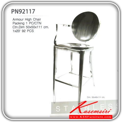 161200020::PN92117::เก้าอี้บาร์แฟชั่น มีที่พักแขน1ข้าง สีเหล็กพ่นเงา ขนาดก500xล460xส1110 มม. เก้าอี้บาร์ ไพรโอเนีย