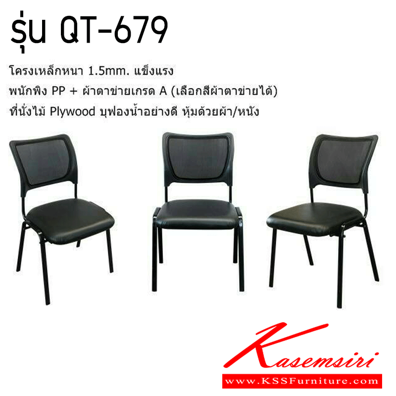 52016::QT-679::เก้าอี้เอนกประสงค์ รุ่น QT-679 ขนาด 530x440x880 มม.  เก้าอี้เอนกประสงค์ พนักพิงผ้าตาข่ายเลือกสีได้ เบาะหุ้มด้วยผ้า/หนัง โฮมจังกึม 