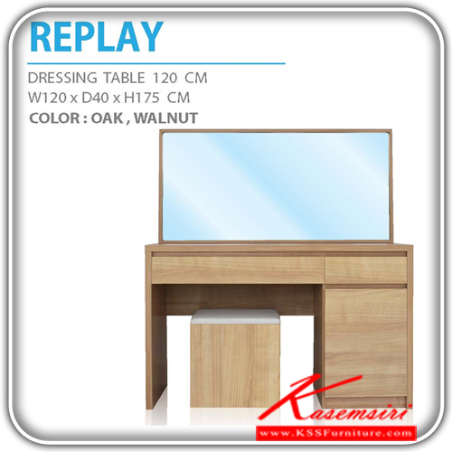12900015::REPLAY-2::โต๊ะแป้ง REPLAY ผิวเมลามิน ขนาด ก1200xล400xส1750มม. มี 2 สี (สีโอ๊ค , วอลนัท) โต๊ะแป้ง เดอะรูม