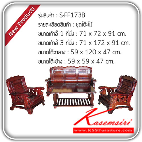 402980023::S-FF173B::ชุดโต๊ะไม้ รุ่น S-FF173B ประกอบด้วย
เก้าอี้ 3 ที่นั่ง 1 ชิ้น ขนาด ก710xล720xส910มม.
เก้าอี้ 1 ที่นั่ง 2 ชิ้น ขนาด ก710xล1720xส910มม.
โต๊ะกลาง ขนาด 1 ชิ้นก590xล1200xส470มม.
โต๊ะข้าง ขนาด 1 ชิ้น ก590xล590xส470มม.
 ชุดโต๊ะแฟชั่น แฟนต้า
