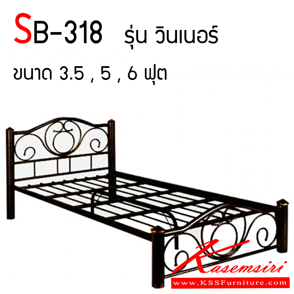 96004::SB-318::เตียงเหล็ก รุ่น วินเนอร์ SB-318 ขนาด 3.5,5,6 ฟุต ขา 3นิ้ว (พื้น ระแนงเหล็ก) เตียงเหล็ก SSW