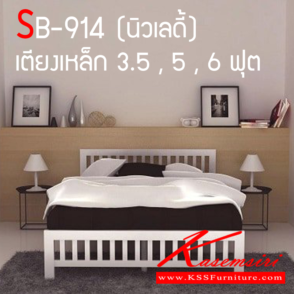 85005::SB-914::เตียงเหล็ก SB-914 (รุ่นนิวเลดี้) ขนาด 3.5,5,6 ฟุต เตียงเหล็กเสาเหลี่ยม  2 นิ้ว (พื้นระแนงเหลี่ยม) เตียงเหล็ก SSW