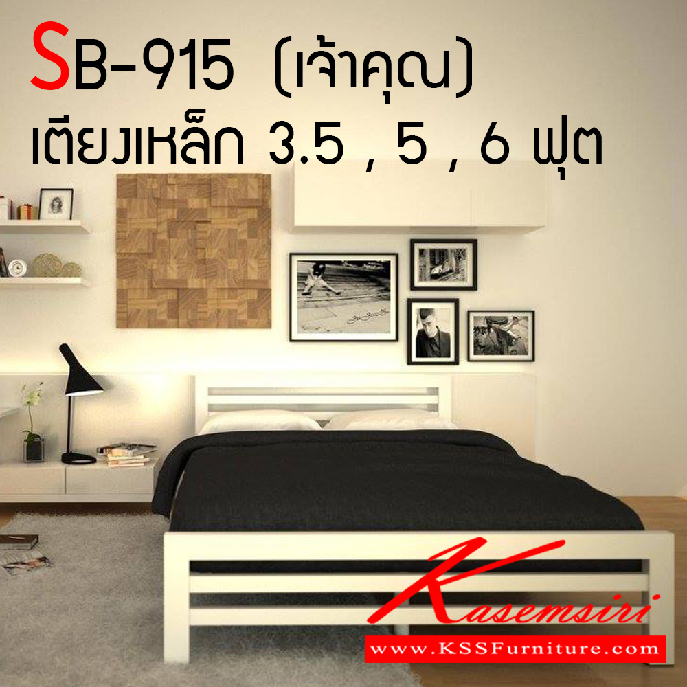 40040::SB-915::เตียงเหล็ก SB-915 (รุ่นเจ้าคุณ) ขนาด 3.5,5,6 ฟุต เตียงเหล็กเสาเหลี่ยม 2 นิ้ว (พื้นระแนงเหลี่ยม) เตียงเหล็ก SSW