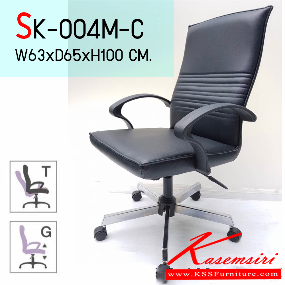 40380054::SK-004M-C::เก้าอี้สำนักงาน รุ่น SK-004M-C (พนักพิงกลาง) แบบก้อนโยก ขนาด ก630xล650xส1000 มม. ขาเหล็กชุบโครเมี่ยม หุ้มหนัง PVC เลือกสีได้ ปรับสูงต่ำด้วยระบบโช็คแก๊ส ชาร์วิน เก้าอี้สำนักงาน