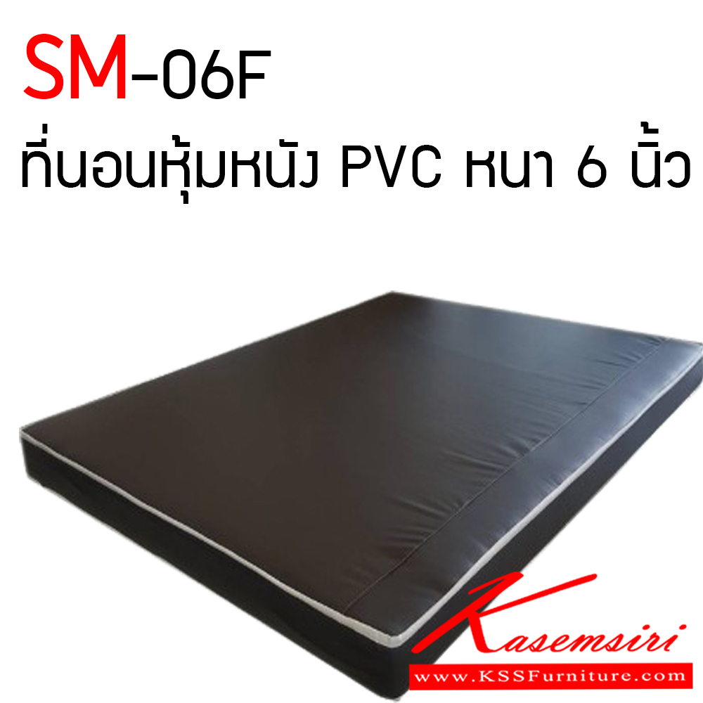 02091::SM-06F::ที่นอนฟองน้ำอัด หุ้มหนัง PVC ที่นอนหนา 6 นิ้ว เอสเอสดับบลิว ที่นอนราคาพิเศษ