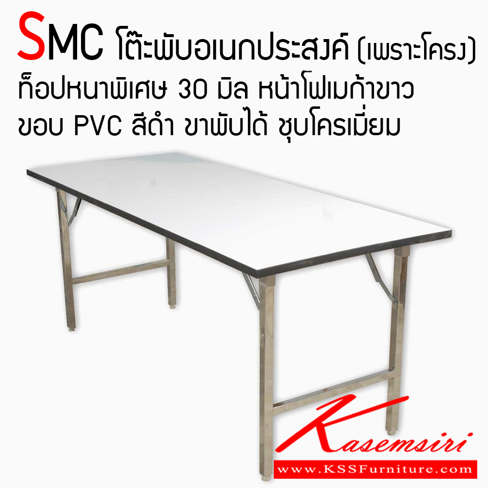 62023::SMC::โต๊ะพับอเนกประสงค์ เพราะโครง รุ่น SMC ปิดหน้าด้วยโฟเมก้าขาวเงา ท็อปหนา 30 มิล สามารถพับเก็บได้ โครงขาเหล็กชุบโครเมี่ยมอย่างดี สะดวกต่อการขนย้าย แข็งแรงทนทาน รับน้ำหนักได้ดี โต๊ะอเนกประสงค์ โตไก