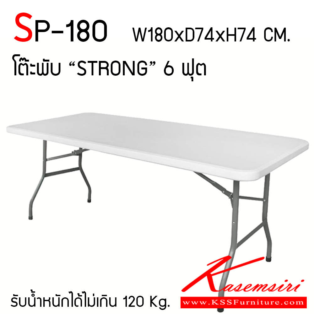 36290048::SP-180::โต๊ะพับ "STRONG" 6 ฟุต ขนาด ก1800Xล740Xส740 มม. หน้าโต๊ะทำจาก HDPE (HIGHT DENSITY POLYETHYLENE) สีขาว ความหนาของหน้าโต๊ะ 3.70 CM. ขาเหล็กสีเทา คานยึดขาโต๊ะ ขนาด Dia. 19.00 x 1.00 มม. ขาโต๊ะ ขนาด Dia. 28.00 x 0.90 มม. พรีลูด โต๊ะอเนกประสงค์