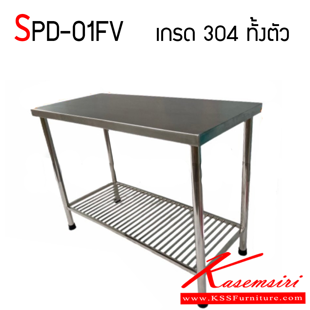 17043::SPD-01FV::โต๊ะสแตนเลสเกรด 304 หนา 1 มม. ทั้งตัว มีชั้นล่างแผ่นเจาะรู งานเชื่อมทั้งตัว ทนทานและสะดวกต่อการใช้งาน เอสพีดี โต๊ะสแตนเลส