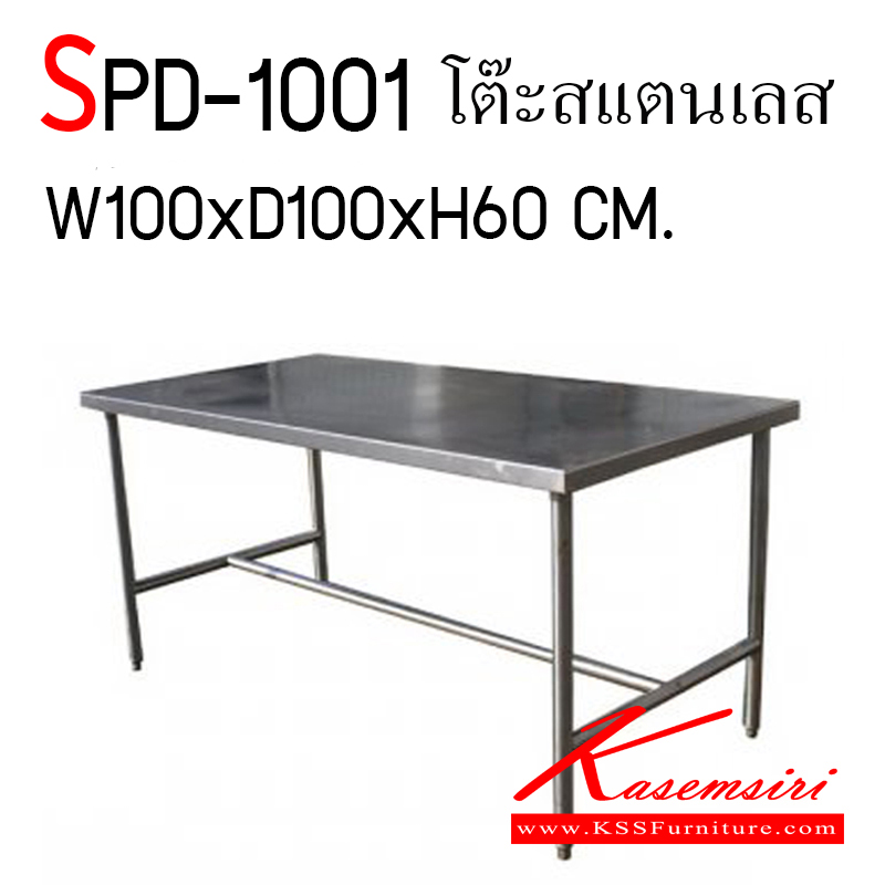 46920001::SPD-1001::โต๊ะสแตนเลส ขนาด ก1000xล1000xส600 มม. งานเชื่อมทั้งตัว หนา 1 มม. เอสพีดี โต๊ะสแตนเลส