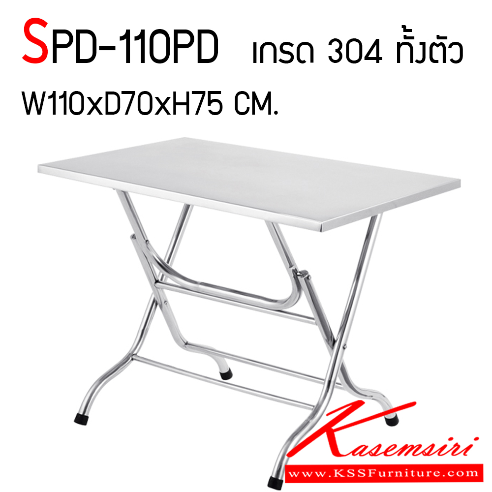 74030::SPD-110PD::โต๊ะพับสแตนเลส อย่างดี เกรด 304 หนา 1 มม. ทั้งตัว ขนาด ก1100Xล700Xส750 มม. พับเก็บง่าย สะดวกต่อการใช้งาน เอสพีดี โต๊ะสแตนเลส