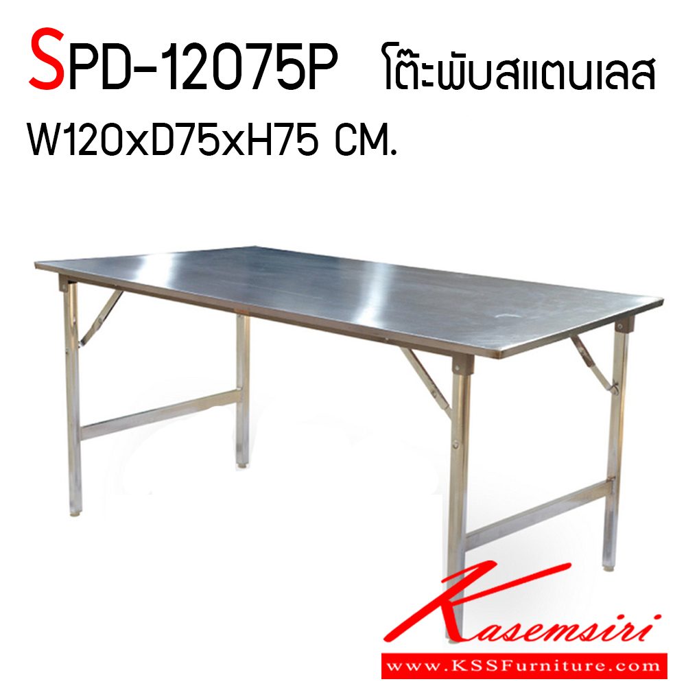 79073::SPD-12075P::โต๊ะพับสแตนเลส หนา 1 มิล ทั้งตัว ขนาด ก1200xล750xส750 มม. เอสพีดี โต๊ะสแตนเลส