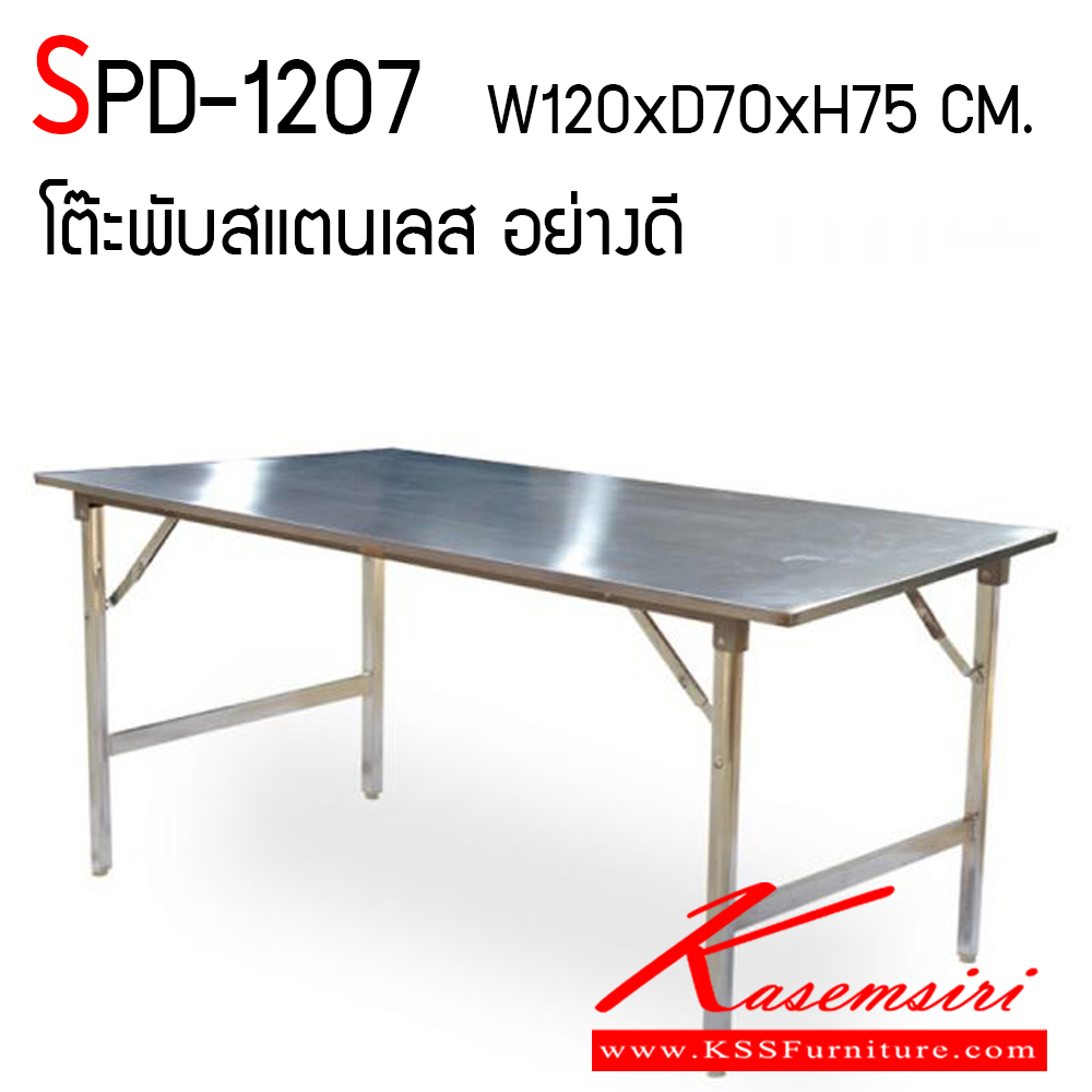 53900048::SPD-1207::โต๊ะพับสแตนเลส เกรด 304 ทั้งตัว หนา 1 มิล ขนาด ก1200xล700xส750 มม. เอสพีดี โต๊ะสแตนเลส
