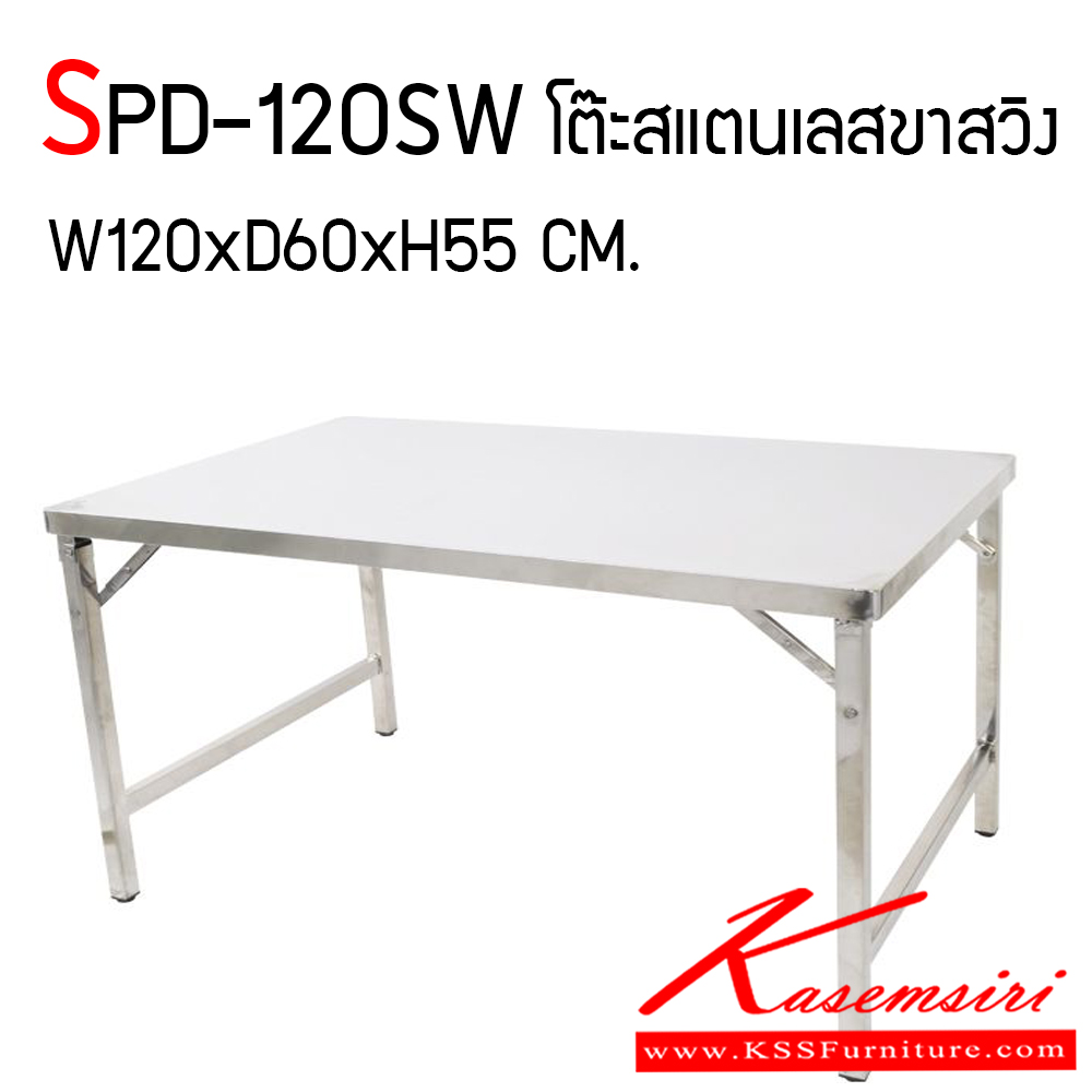 12780018::SPD-120SW::โต๊ะพับสแตนเลส เกรด 304 ทั้งตัว หนา 1 มิล ขนาด ก1200xล600xส550 มม. เอสพีดี โต๊ะสแตนเลส