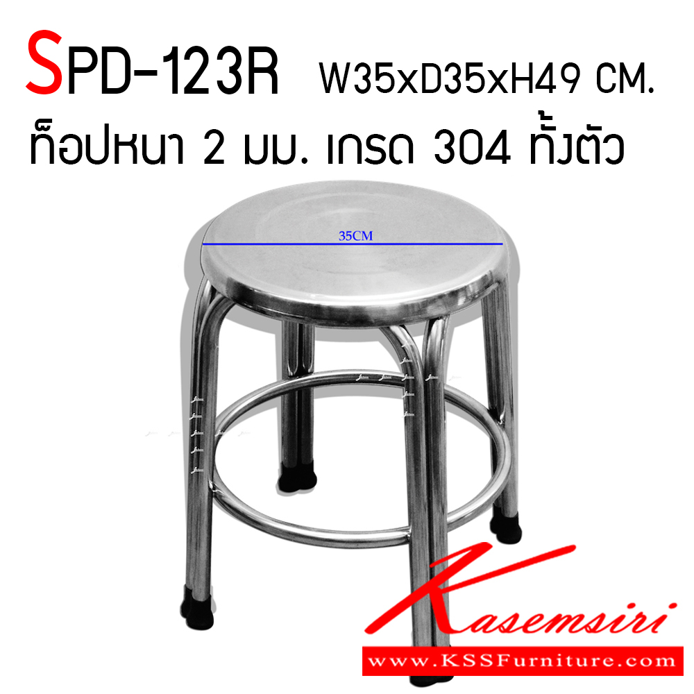 45460009::SPD-123R::เก้าอี้กลมขาคู่ หน้าใหญ่ 35 ซม. ท็อปหนาพิเศษ 2 มม. เกรด 304 ทั้งตัว มีห่วง ขนาด ก350xล350xส490 มม. เอสพีดี เก้าอี้สแตนเลส