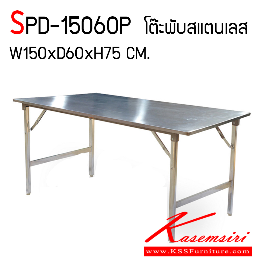 17066::SPD-15060P::โต๊ะพับสแตนเลส หนา 1 มิล ทั้งตัว ขนาด ก1500xล600xส750 มม. ขาปรับระดับได้ เอสพีดี โต๊ะสแตนเลส