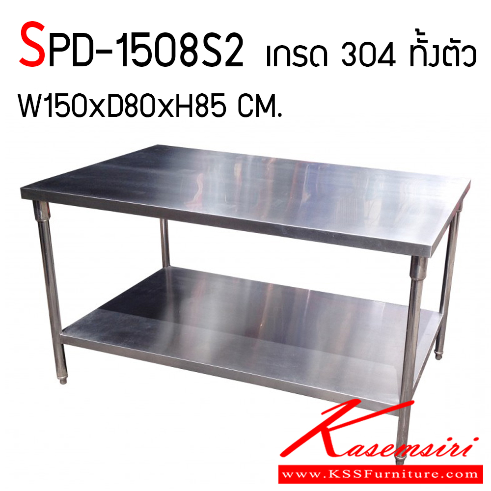 512500085::SPD-1508S2::โต๊ะสแตนเลส 2 ชั้น เกรด 304 หนา 1.2 มม. ทั้งตัว ขนาด ก1500xล800xส850 มม. สแตนเลสแท้ แข็งแรงทนทาน รับน้ำหนักได้ดี ต่อการใช้งาน เอสพีดี โต๊ะสแตนเลส