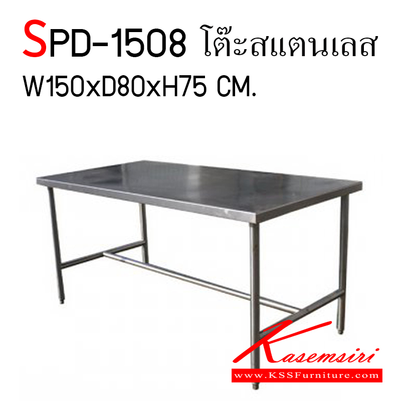 67083::SPD-1508::โต๊ะสแตนเลส ขนาด ก1500xล800xส750 มม. เกรด 304 ทั้งตัว หนา 1 มม. เอสพีดี โต๊ะสแตนเลส