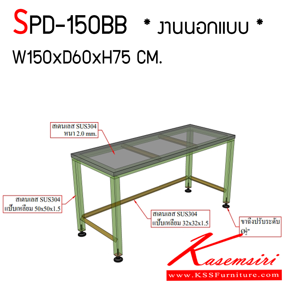 371860035::SPD-150BB::โต๊ะสแตนเลสงานนอกแบบ ขนาด ก1500xล600xส750 มม. เกรด 304 ทั้งตัว ทนทานและสะดวกต่อการใช้งาน เอสพีดี โต๊ะสแตนเลส