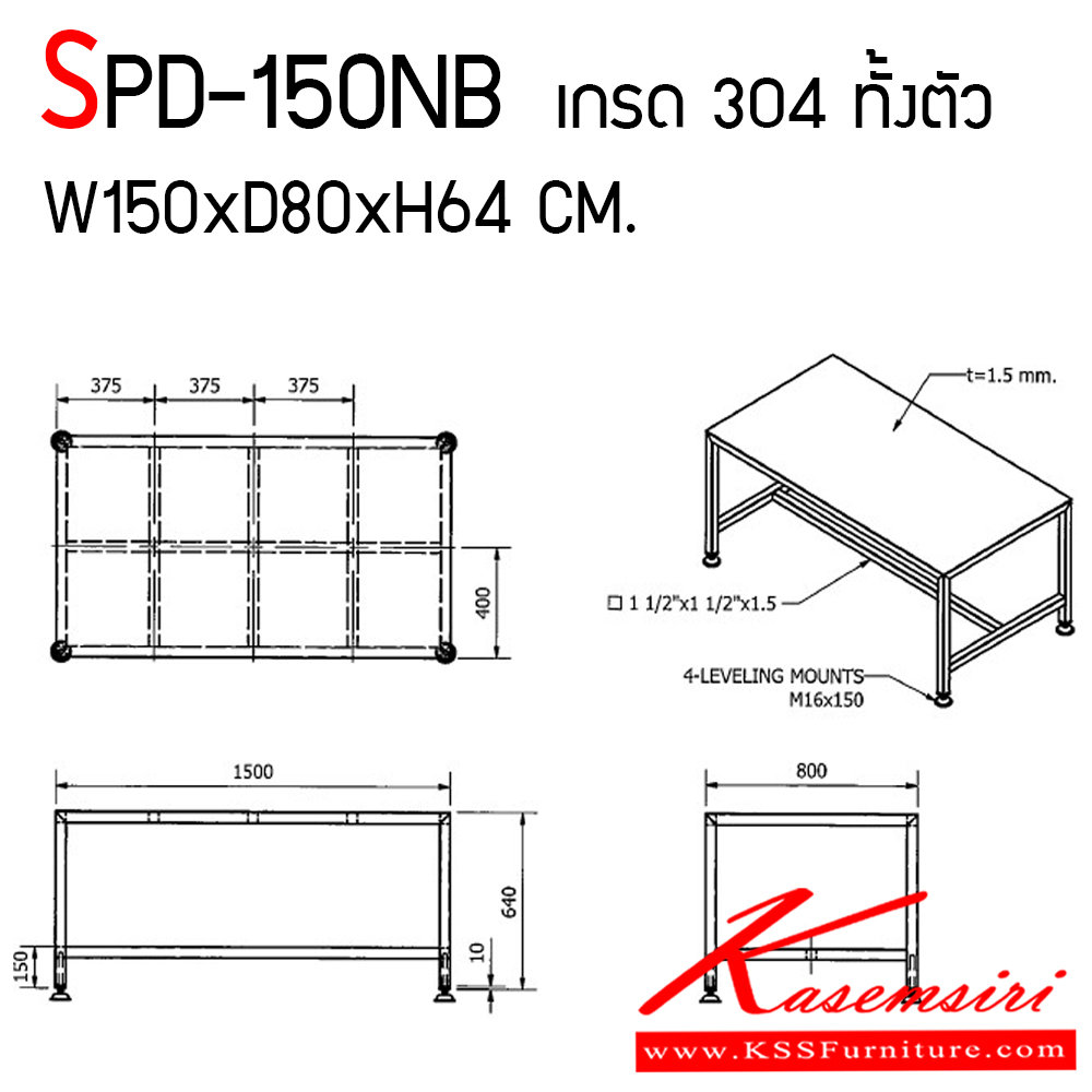 002900085::SPD-150NB::โต๊ะสแตนเลสเกรด 304 ทั้งตัว งานนอกแบบตามลูกค้า ขนาด ก1500xล800xส640 มม. หนา 1.5 มม. ทั้งตัว เอสพีดี โต๊ะสแตนเลส