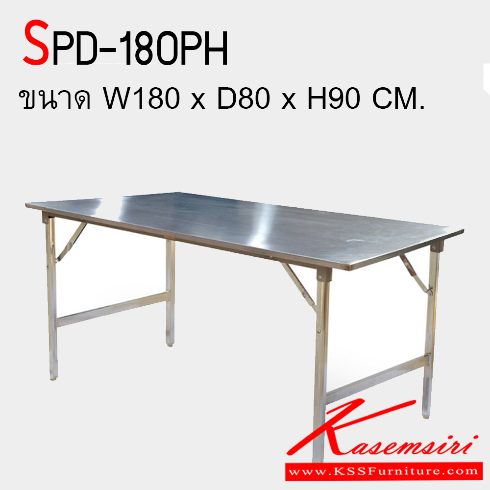 061100026::SPD-180PH::โต๊ะพับสแตนเลส  แบบขาพับได้ สแตนเลส304 หนา1.2มิล เอสพีดี โต๊ะสแตนเลส