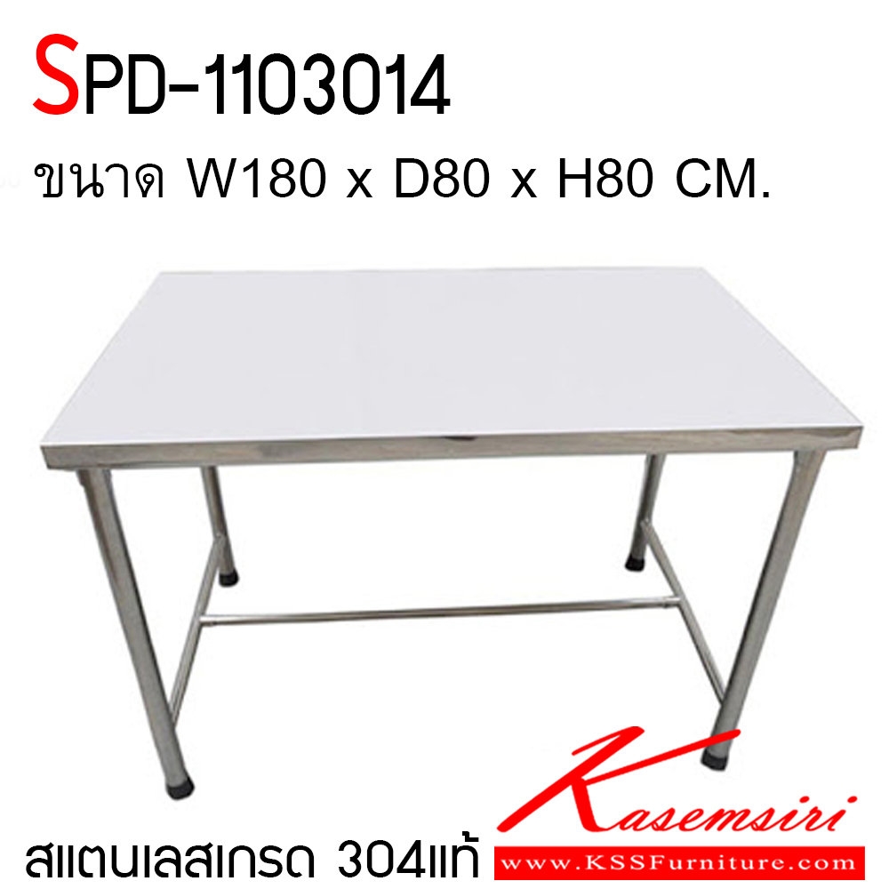911180028::SPD-1103014::โต๊ะสแตนเลส แบบขาพับไม่ได้ สแตนเลส304 หนา1.2มิล เอสพีดี โต๊ะสแตนเลส