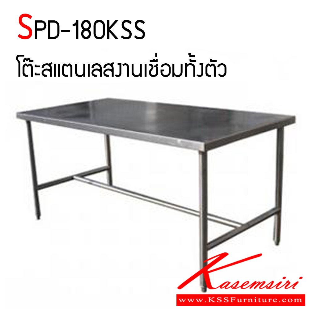 49098::SPD-180KSS::โต๊ะสแตนเลสงานเชื่อมทั้งตัว ขาปรับระดับได้ ขนาด ก180 ซม. สามารถเลือกความลึกและสูงได้ งานเกรดแท้ มีความแข็งแรงทนทานและสะดวกต่อการใช้งาน เอสพีดี โต๊ะสแตนเลส