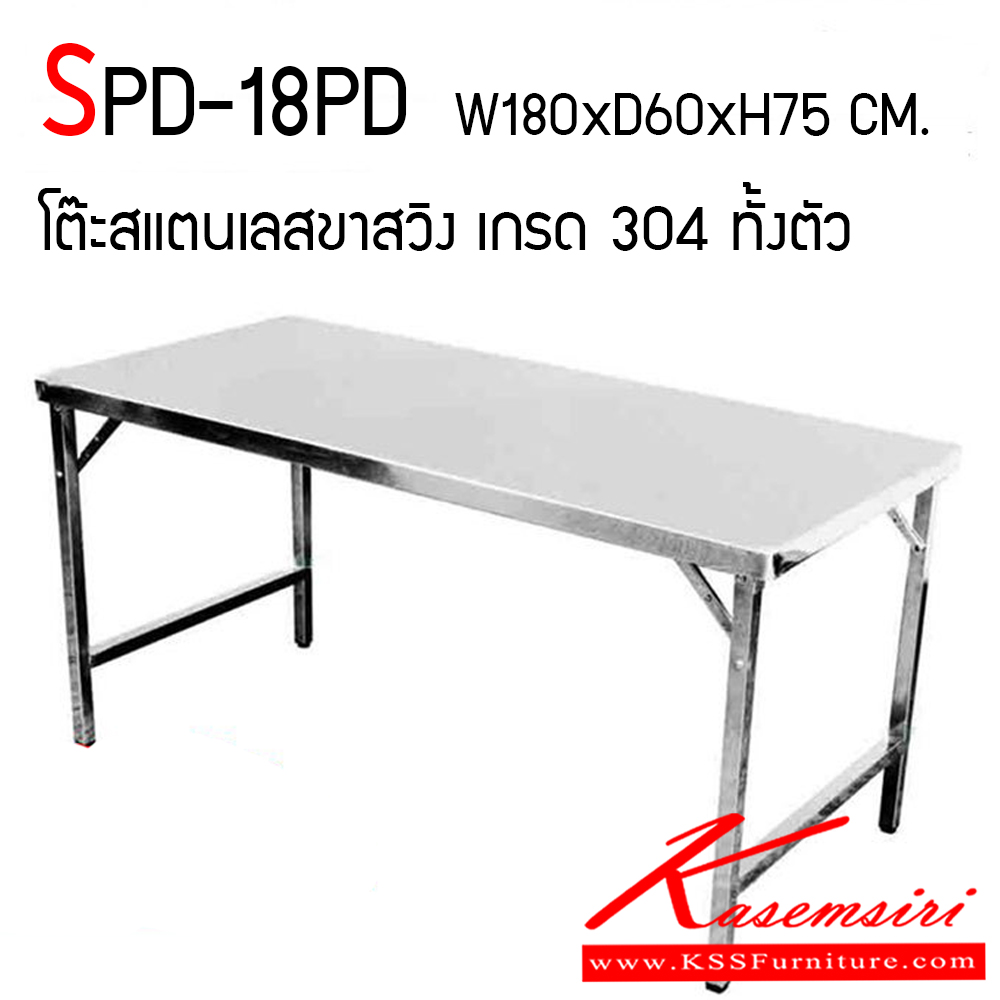 941100036::SPD-18PD::โต๊ะสแตนเลสขาสวิง หน้าท็อปเกรด 304 หนา 0.6 มม. ขาเกรด 304 หนา 1.2 มม . ขนาด ก1800xล600xส750 มม. ใต้โต๊ะเสริมกระดูก เพิ่มความแข็งแรง หนา 0.7 มม. ขาโต๊ะสามารถปรับระดับได้ รองรับน้ำหนัก 80-120 กก. โดยกระจายน้ำหรนัก เอสพีดี โต๊ะสแตนเลส