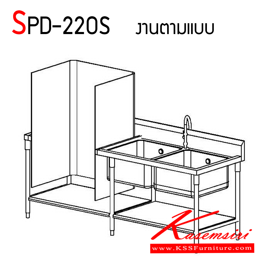 20017::SPD-220S ::อ่าง 2 หลุม (ผลิตตามแบบลูกค้า) เฉพาะซิงค์ ไม่รวมชั้นยึดผนัง ขนาด ก2200xล750xส850 มม. บวกกันเปื้อน 15 ซม. เกรด 304 ทั้งตัว เอสพีดี อ่างล้างจานสแตนเลส