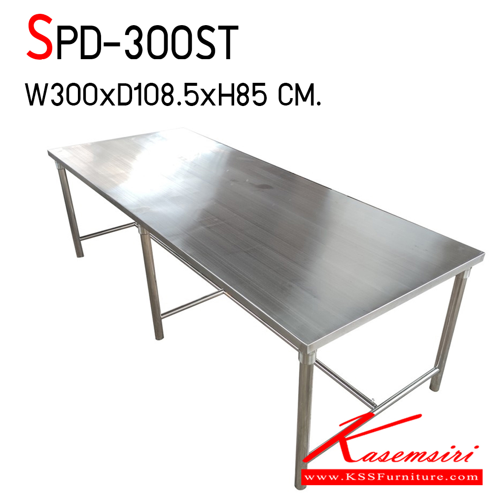 97091::SPD-300ST::โต๊ะสแตนเลสเกรด 304 ทั้งตัว หนา 1.2 มม. ทั้งตัว ขนาด ก3000xล1080.5xส850 มม. งานเชื่อมทั้งตัว แข็งแรง ทนทานต่อการใช้งาน เอสพีดี โต๊ะสแตนเลส