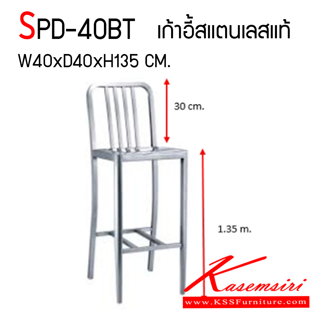 68005::SPD-40BT::เก้าอี้สแตนเลสแท้ แผ่นเกรด 304 ท่อ เกรด 201 ขนาด ก400xล400xส1350 มม.  แข็งแรงทนทานต่อการใช้งาน เอสพีดี เก้าอี้สแตนเลส