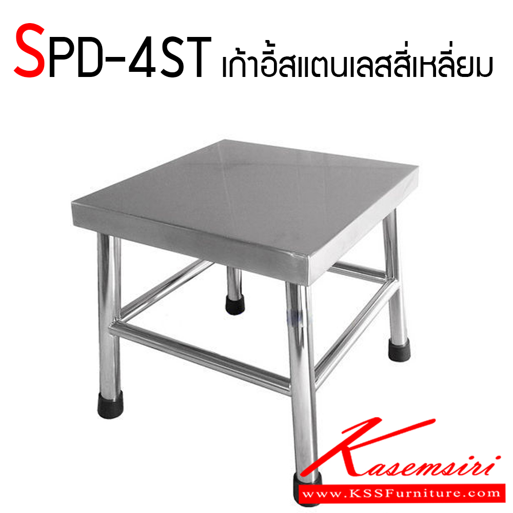 26220092::SPD-4ST::เก้าอี้สแตนเลสสี่เหลี่ยม เก้าอี้สแตนเลสแท้ เกรด 304 ทั้งตัว แข็งแรงทนทานต่อการใช้งาน เอสพีดี เก้าอี้สแตนเลส