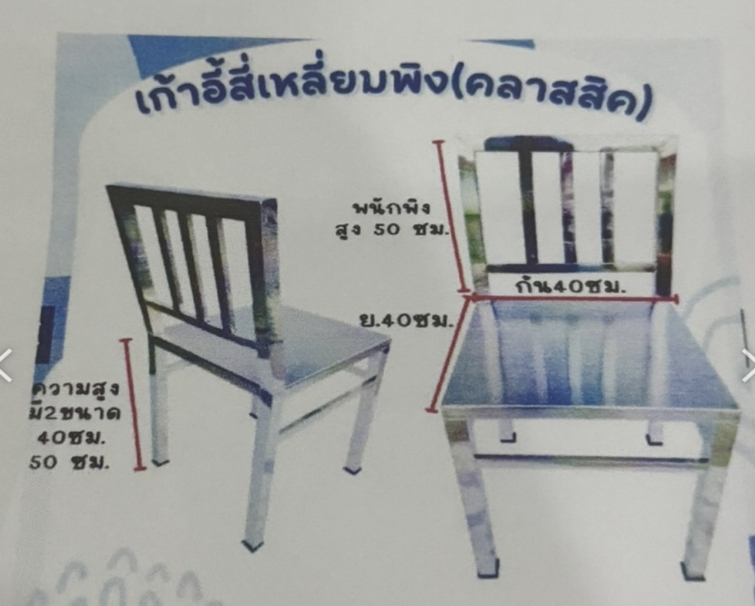 84300049::เก้าอี้สี่เหลี่ยมพิง(นอกแบบ)::เก้าอี้สี่เหลี่ยมพิง นอกแบบ เกรด 304ทั้งตัว เอสพีดี เก้าอี้สแตนเลส