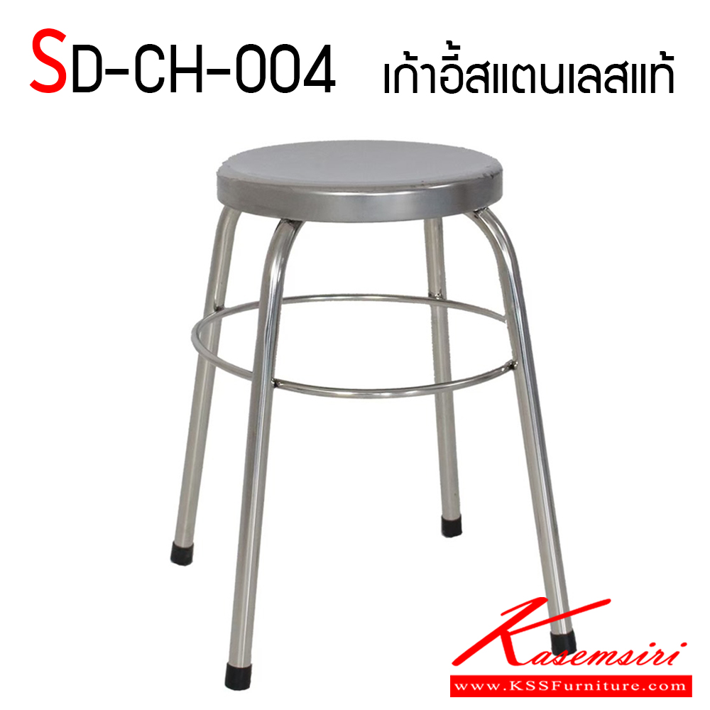 74024::SD-CH-004::เก้าอี้สแตนเลสแท้ ขนาดเส้นผ่านศูนย์กลาง 300 มม. สูง 460 มม.  เก้าอี้สแตนเลส เอสพีดี