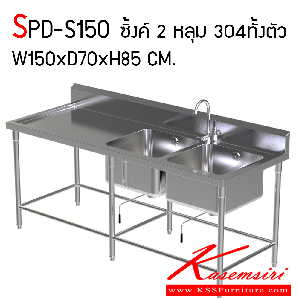 10008::SPD-S150::ซิ้งค์ 2 หลุม มีที่พัก ขนาดกว้าง 150xยาว70xสูง85+กันเปื้อน15 ซม. ขนาดหลุม 50x50x30 ซม. เกรด 304 ทั้งตัว หนา 1.2 มม. เอสพีดี อ่างล้างจานสแตนเลส